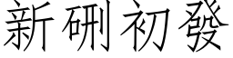 新硎初發 (仿宋矢量字库)