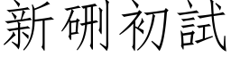 新硎初試 (仿宋矢量字库)