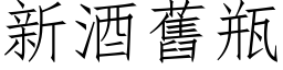 新酒旧瓶 (仿宋矢量字库)