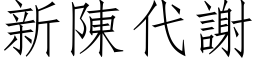 新陈代谢 (仿宋矢量字库)