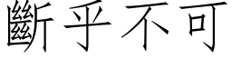 斷乎不可 (仿宋矢量字库)