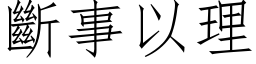 斷事以理 (仿宋矢量字库)