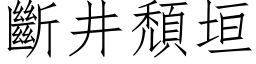 断井颓垣 (仿宋矢量字库)