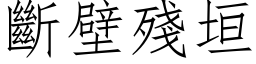 断壁残垣 (仿宋矢量字库)