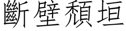 断壁颓垣 (仿宋矢量字库)