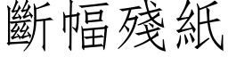 断幅残纸 (仿宋矢量字库)