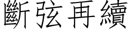 断弦再续 (仿宋矢量字库)