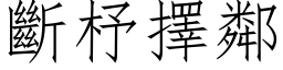 断杼择邻 (仿宋矢量字库)