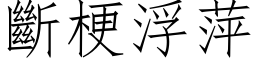 断梗浮萍 (仿宋矢量字库)