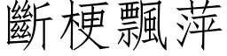 斷梗飄萍 (仿宋矢量字库)