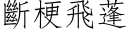 断梗飞蓬 (仿宋矢量字库)