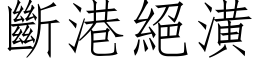 断港绝潢 (仿宋矢量字库)