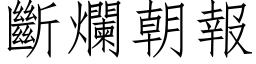 斷爛朝報 (仿宋矢量字库)