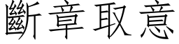 断章取意 (仿宋矢量字库)