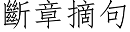 断章摘句 (仿宋矢量字库)