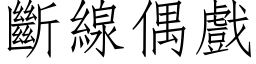 斷線偶戲 (仿宋矢量字库)