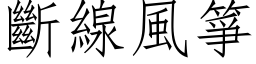 斷線風箏 (仿宋矢量字库)