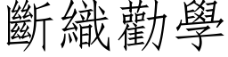 断织劝学 (仿宋矢量字库)