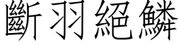 断羽绝鳞 (仿宋矢量字库)