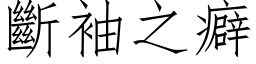 断袖之癖 (仿宋矢量字库)