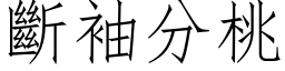 断袖分桃 (仿宋矢量字库)