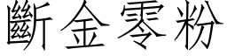 斷金零粉 (仿宋矢量字库)