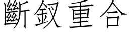 断釵重合 (仿宋矢量字库)