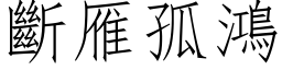 断雁孤鸿 (仿宋矢量字库)