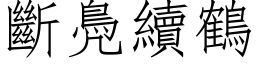 断鳧续鹤 (仿宋矢量字库)