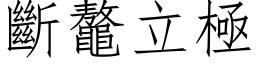 斷鼇立極 (仿宋矢量字库)