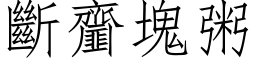 斷齏塊粥 (仿宋矢量字库)