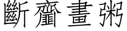 斷齏畫粥 (仿宋矢量字库)