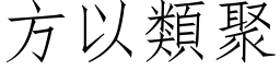 方以类聚 (仿宋矢量字库)