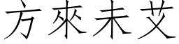 方來未艾 (仿宋矢量字库)