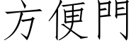 方便門 (仿宋矢量字库)