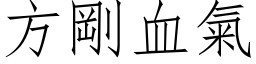 方剛血氣 (仿宋矢量字库)