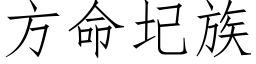 方命圮族 (仿宋矢量字库)