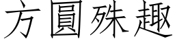 方圆殊趣 (仿宋矢量字库)