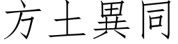 方土异同 (仿宋矢量字库)