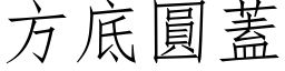 方底圆盖 (仿宋矢量字库)