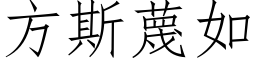 方斯蔑如 (仿宋矢量字库)