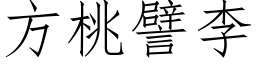 方桃譬李 (仿宋矢量字库)