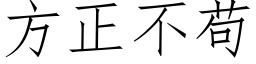 方正不苟 (仿宋矢量字库)