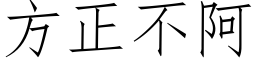 方正不阿 (仿宋矢量字库)