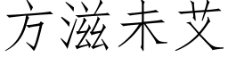 方滋未艾 (仿宋矢量字库)