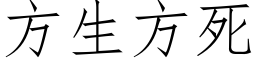 方生方死 (仿宋矢量字库)