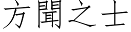 方聞之士 (仿宋矢量字库)