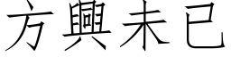 方兴未已 (仿宋矢量字库)