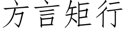 方言矩行 (仿宋矢量字库)