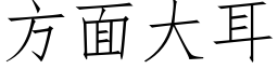 方面大耳 (仿宋矢量字库)